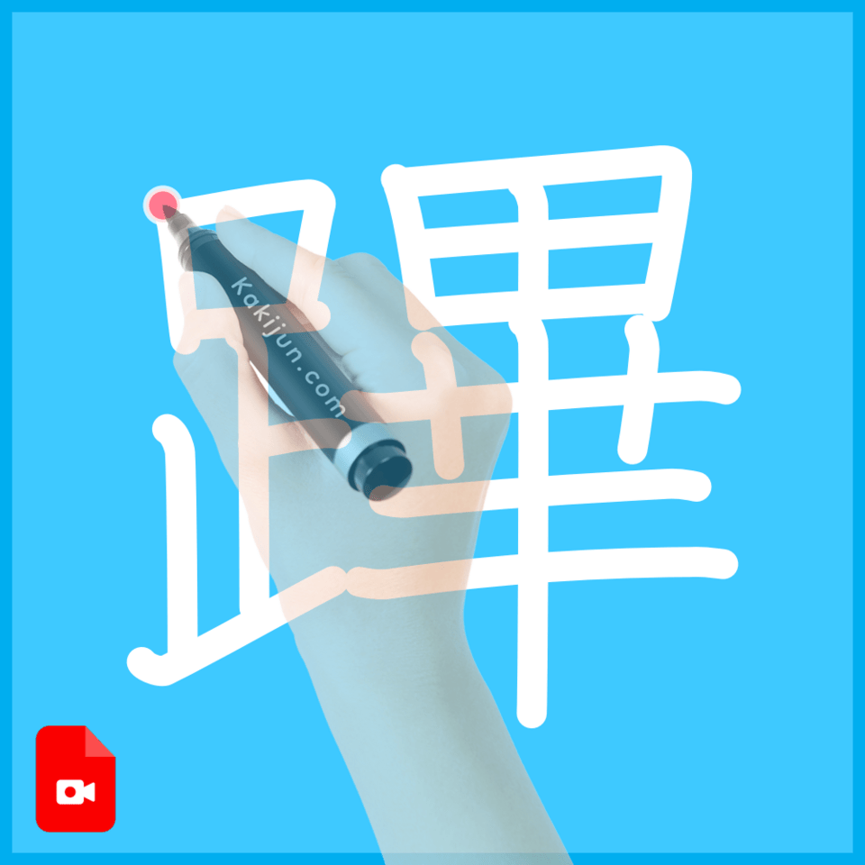 「蹕」の書き順