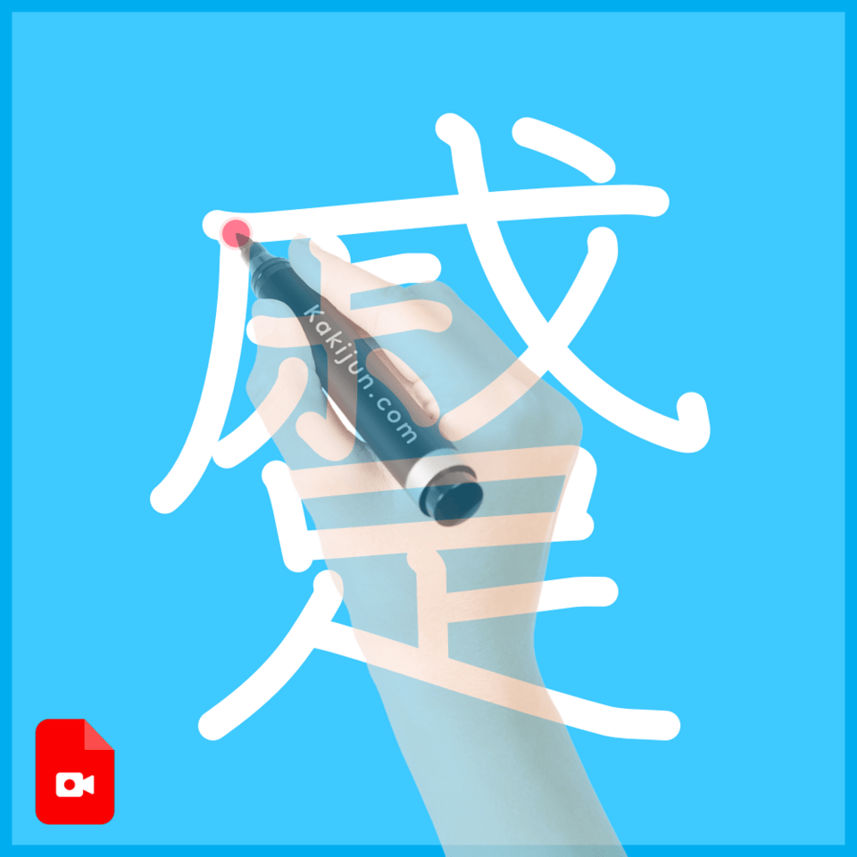 「蹙」の書き方