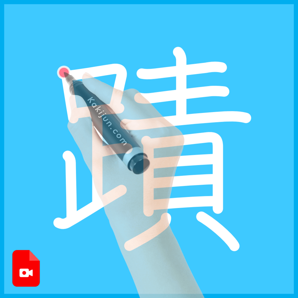 「蹟」の書き方