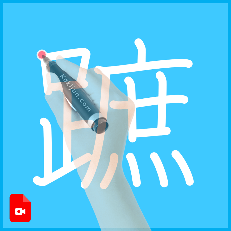 「蹠」の書き方
