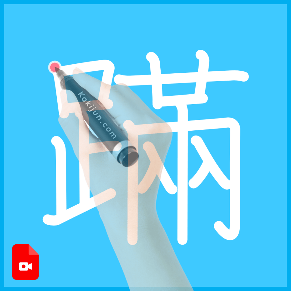 「蹣」の書き方