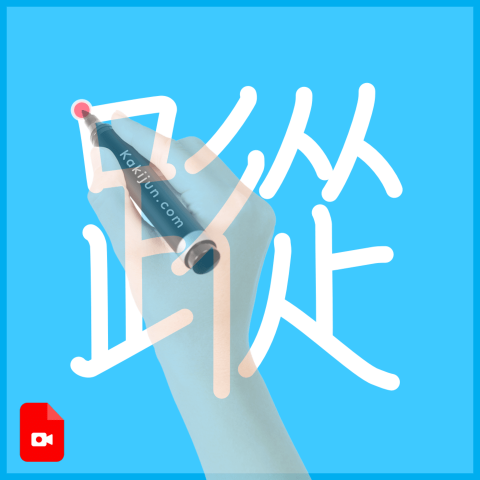 「蹤」の書き順