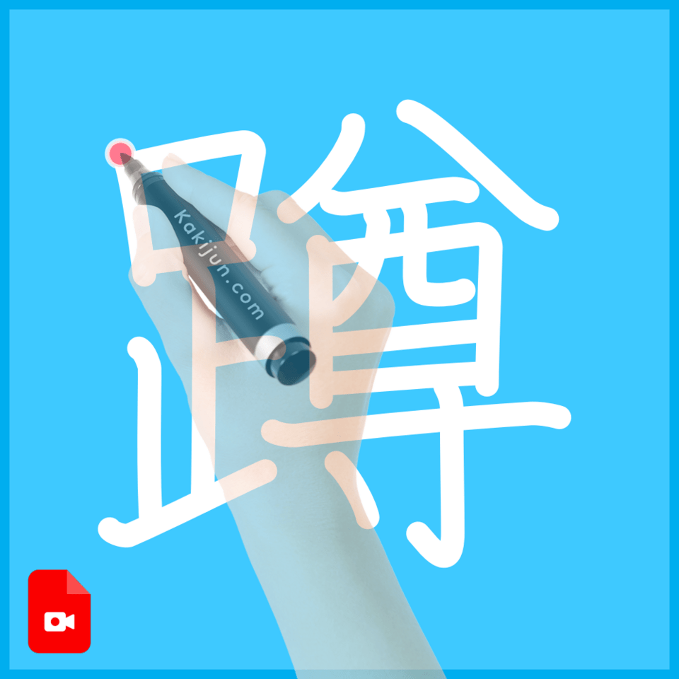 「蹲」の書き方