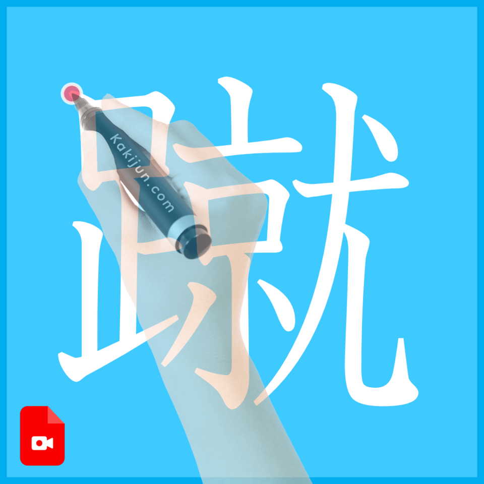 「蹴」の書き方