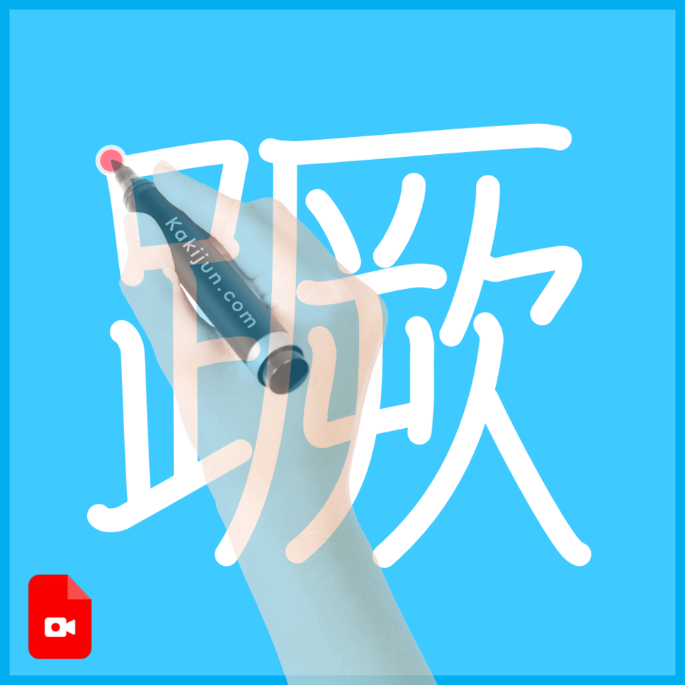 「蹶」の書き順