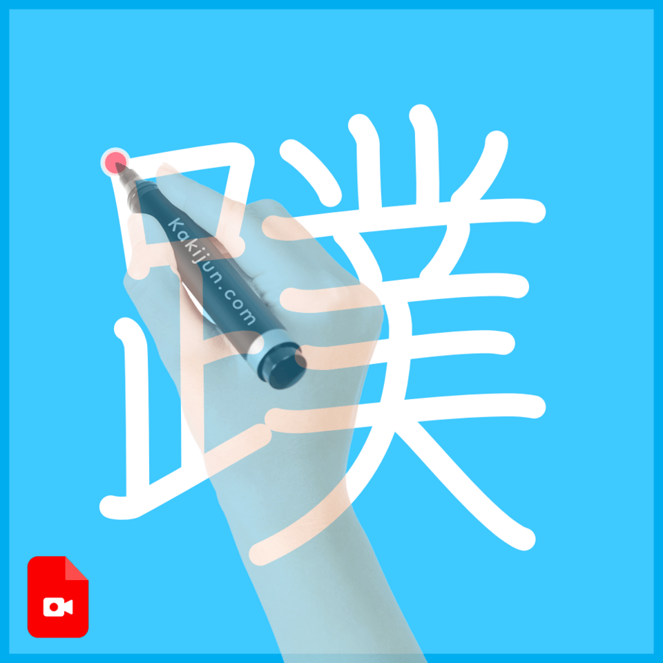 「蹼」の書き順