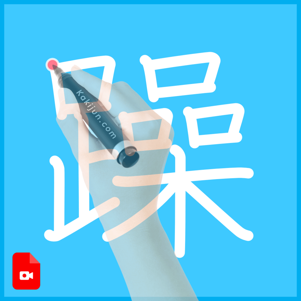 「躁」の書き方