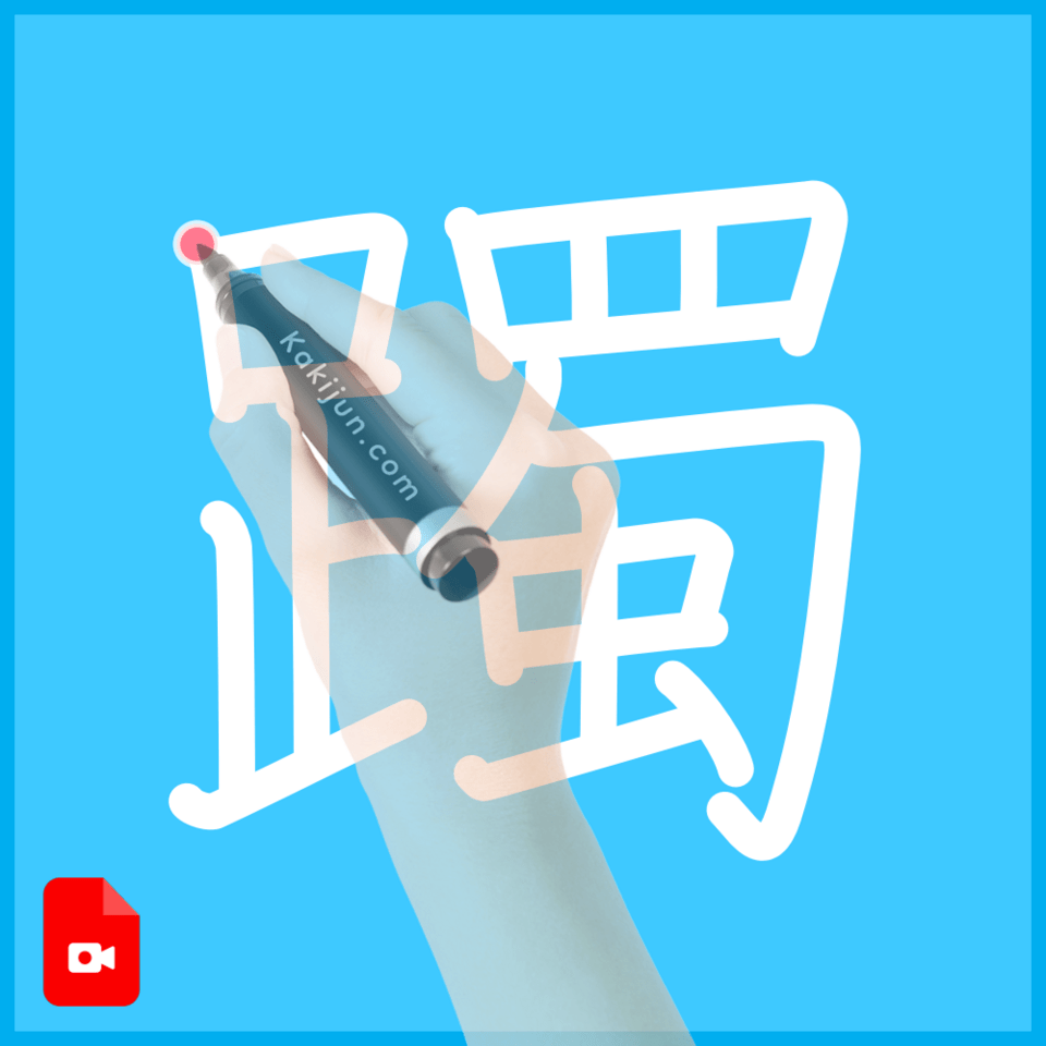 「躅」の書き方