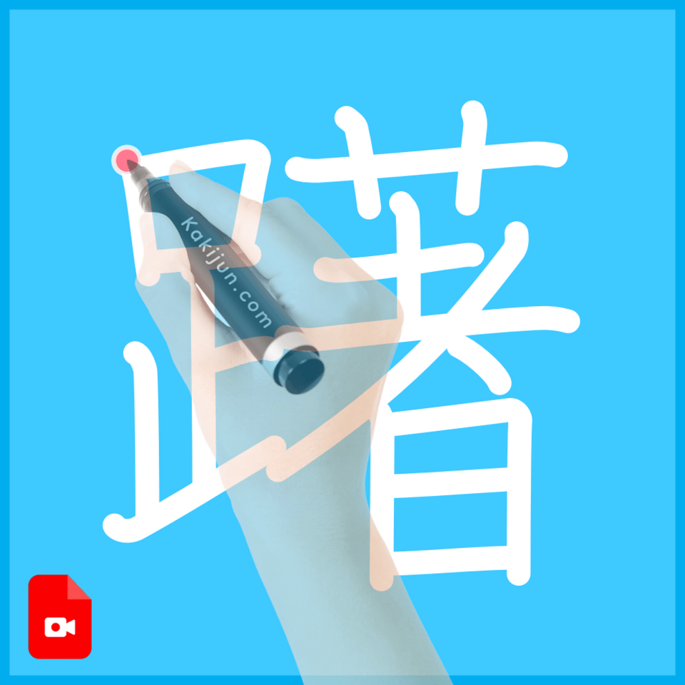 「躇」の書き順