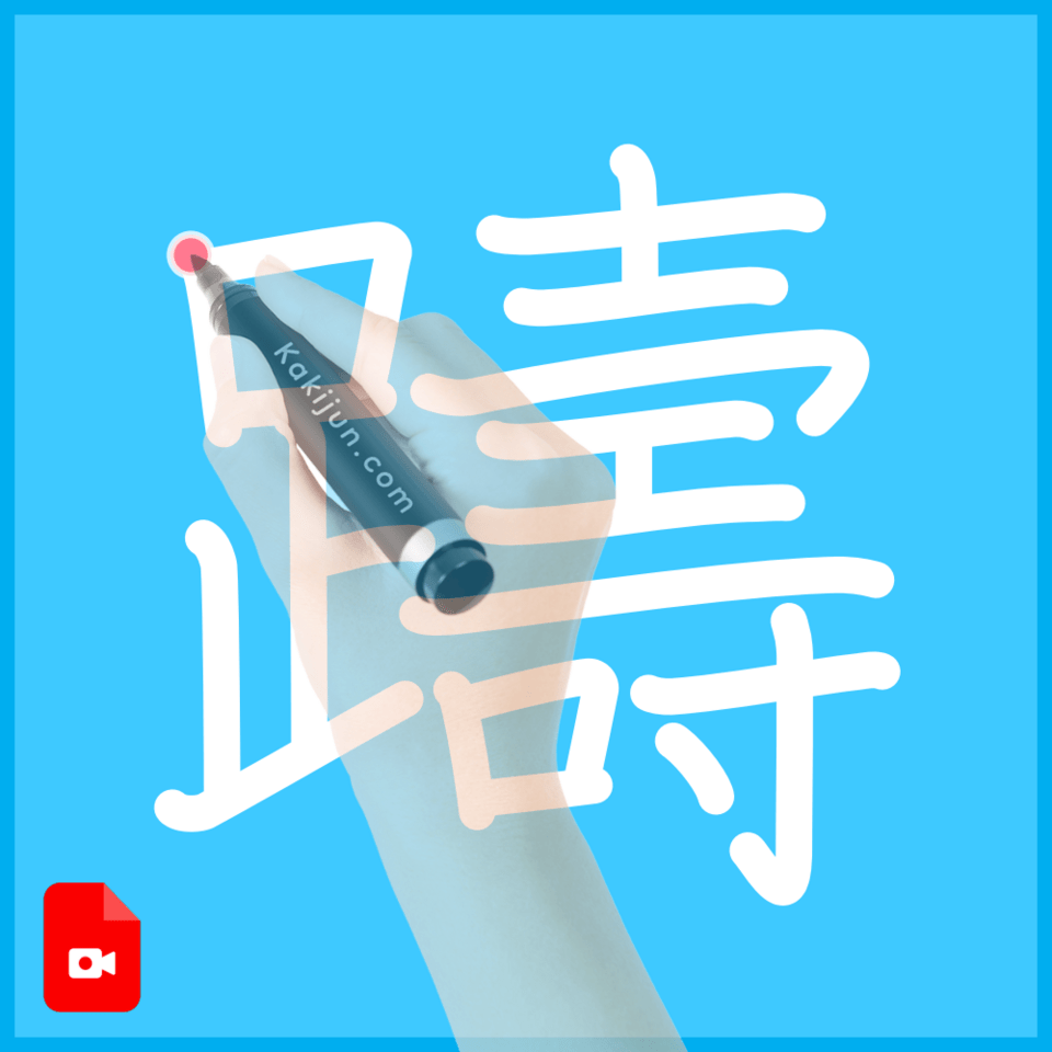 「躊」の書き方