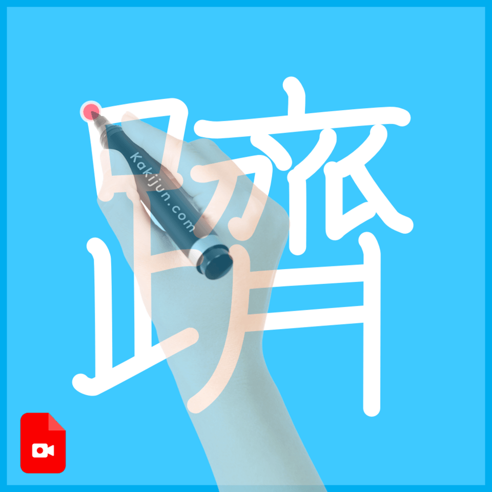 「躋」の書き方