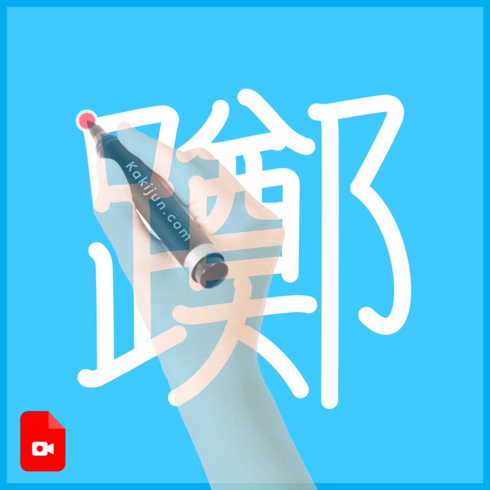 「躑」の書き順