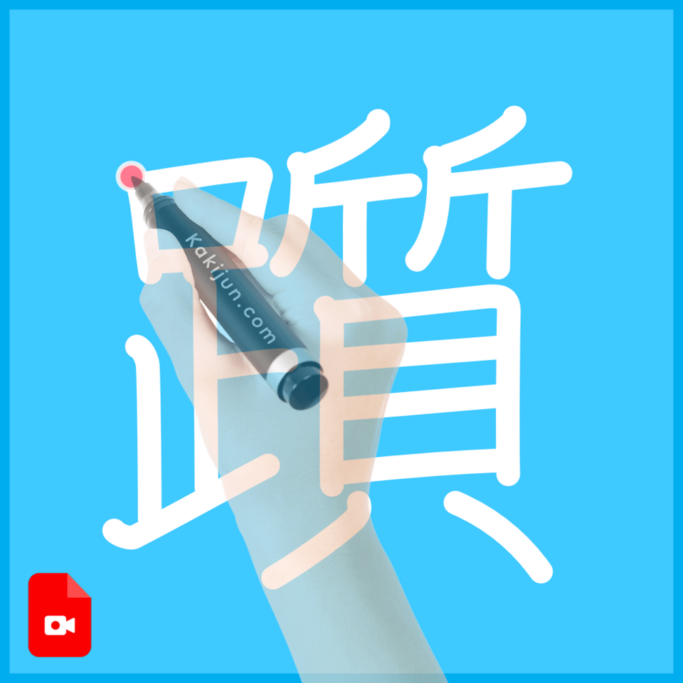 「躓」の書き方