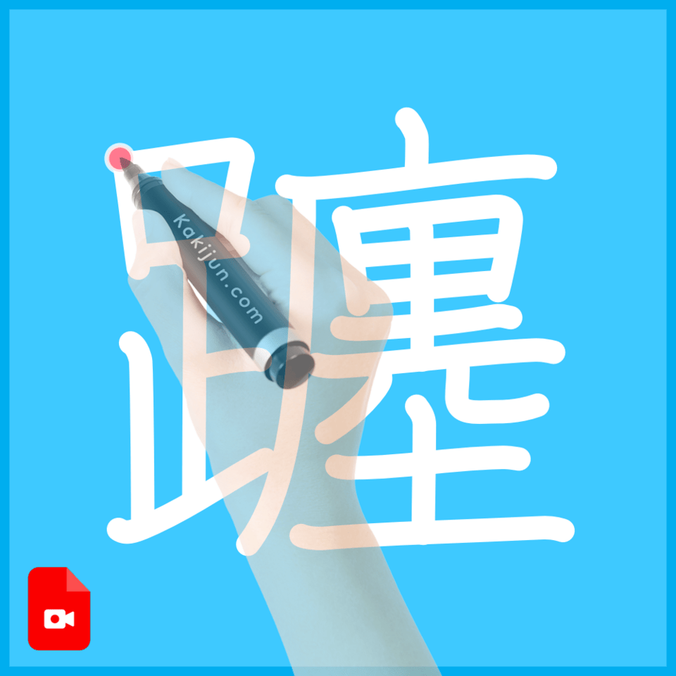 「躔」の書き順