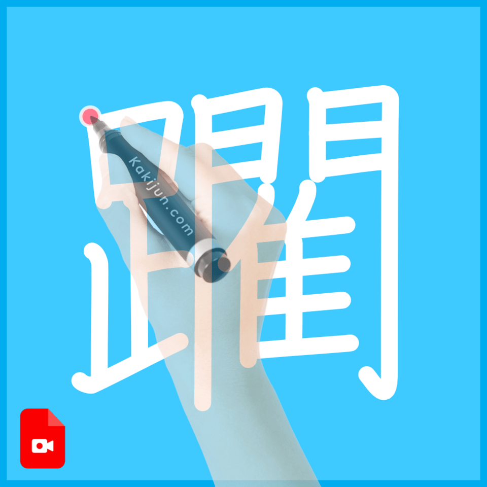 「躙」の書き方