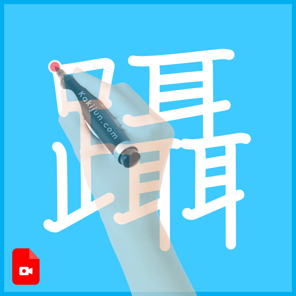 「躡」の書き方