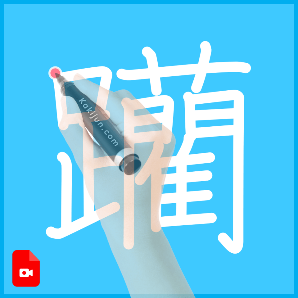 「躪」の書き方