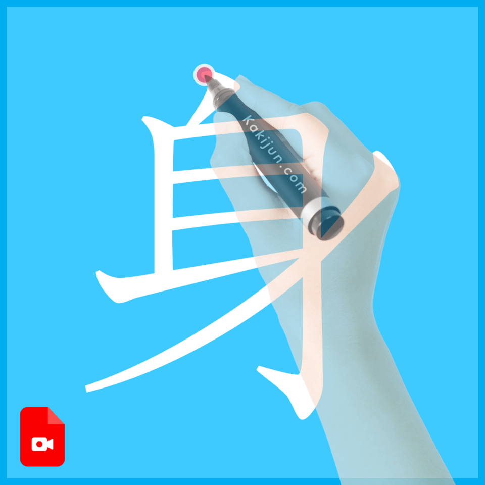 「身」の書き方