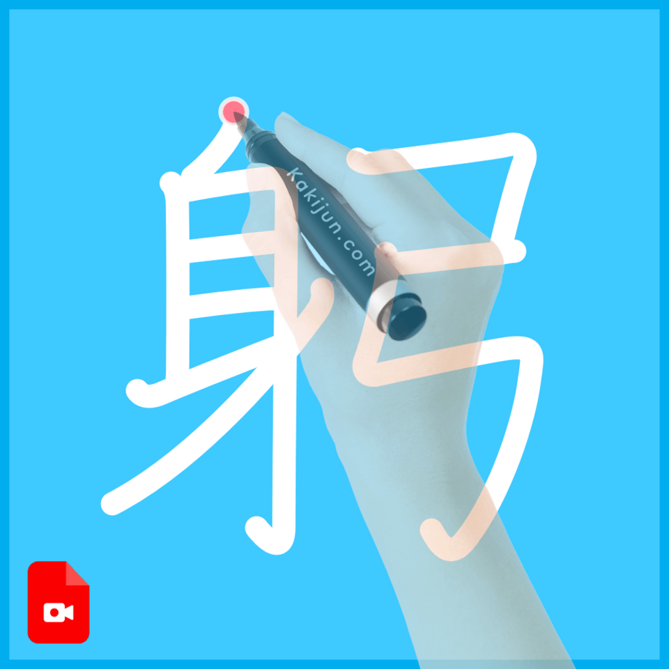 「躬」の書き方