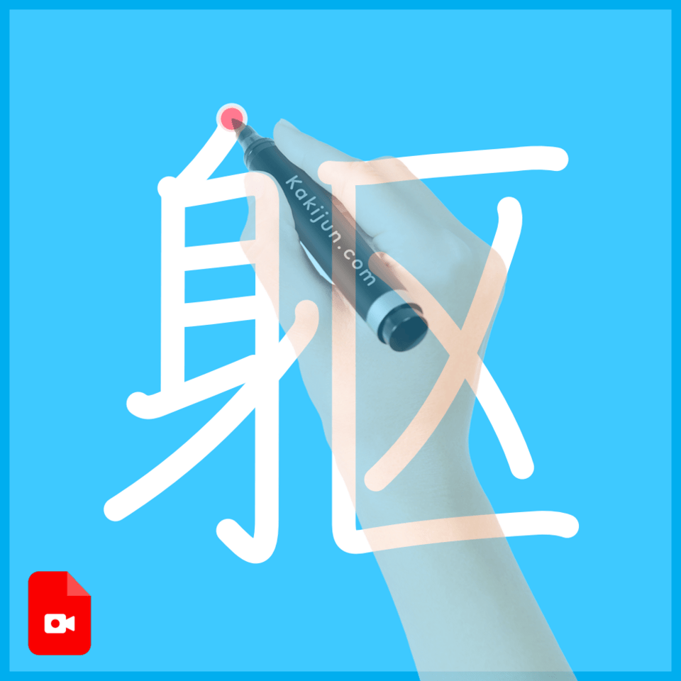 「躯」の書き方