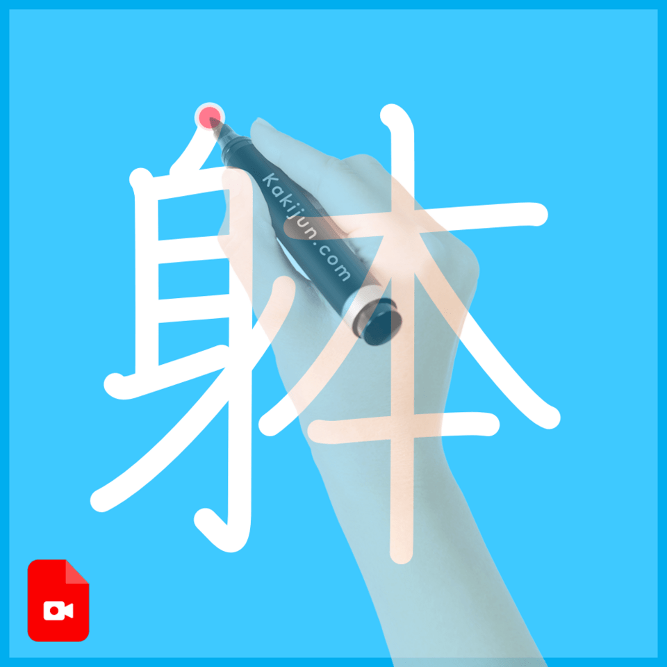 「躰」の書き方