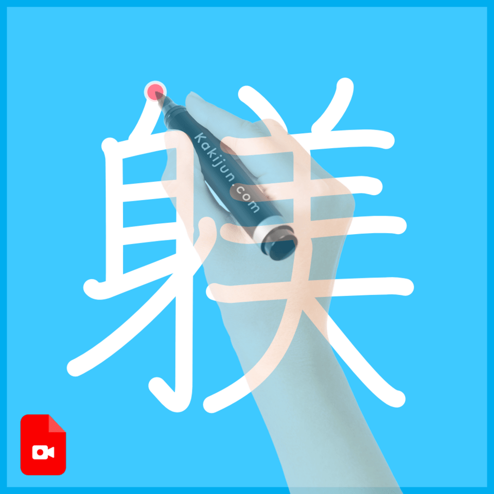 「躾」の書き順