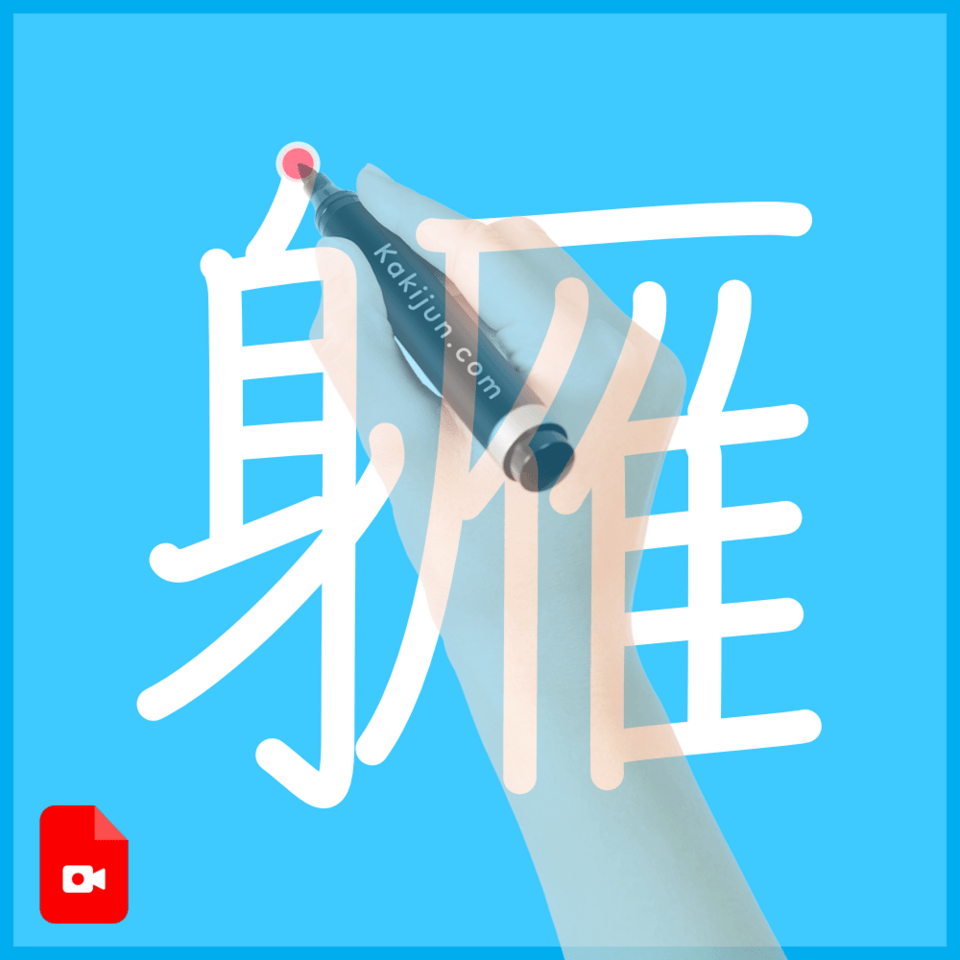 「軅」の書き順