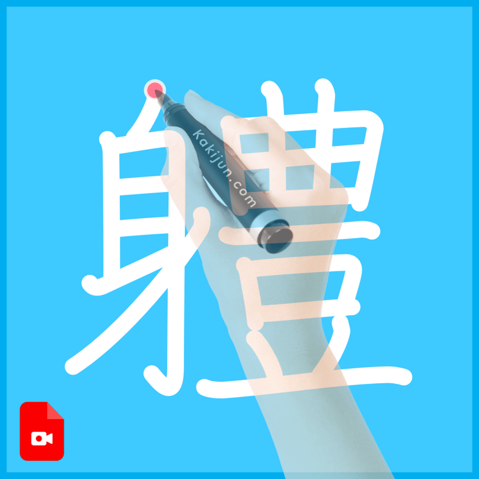 「軆」の書き順