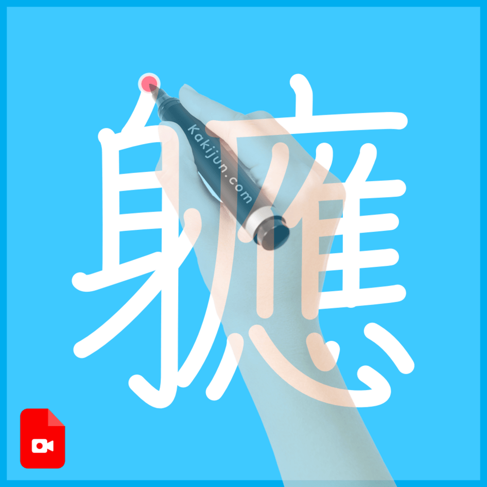 「軈」の書き順