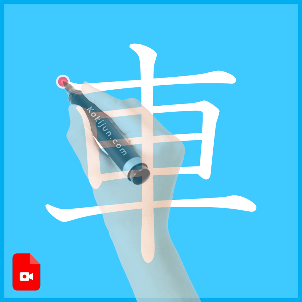 「車」の書き方