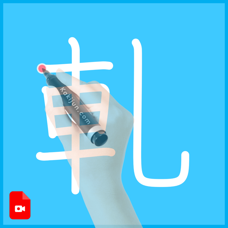 「軋」の書き順