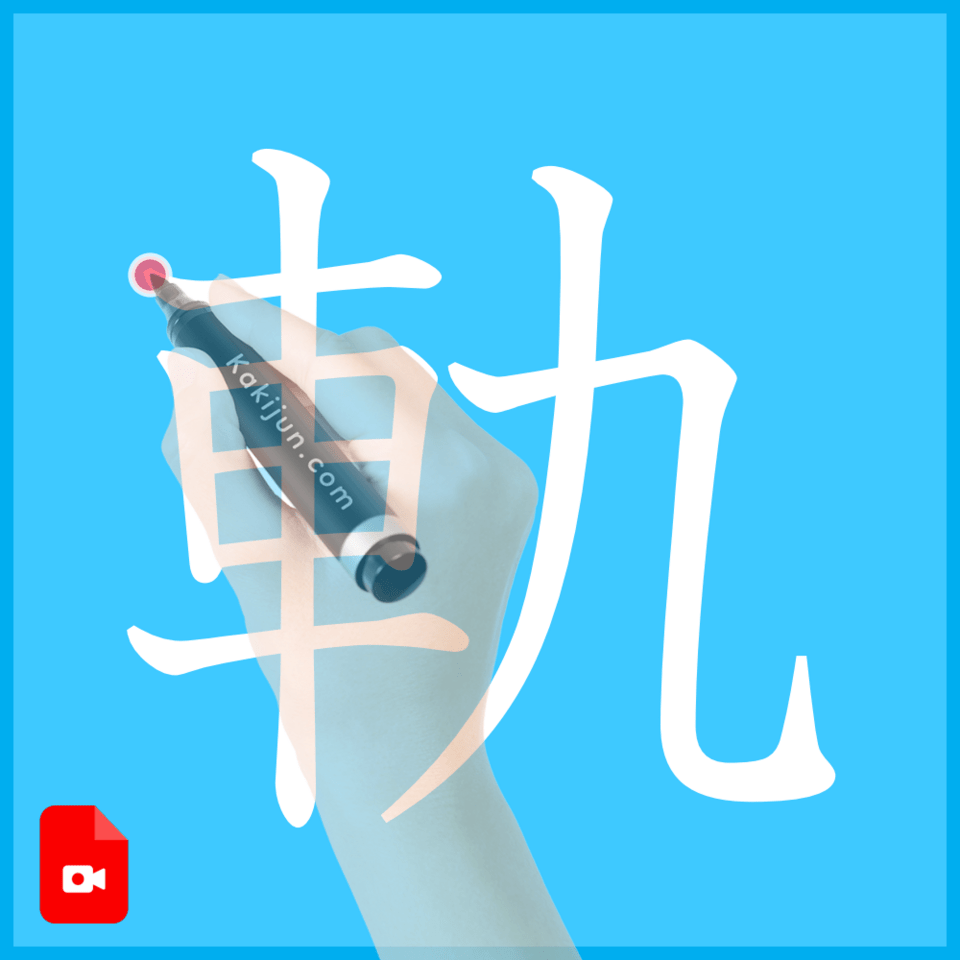 「軌」の書き方