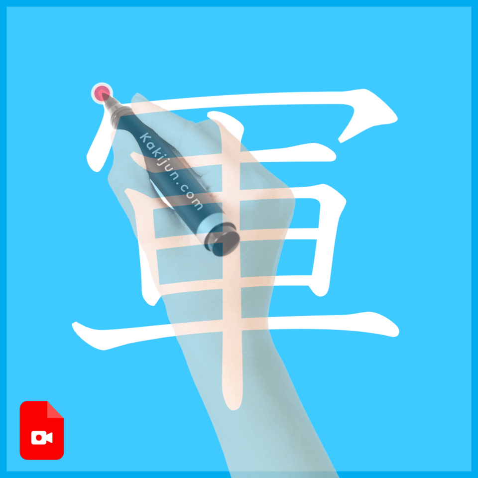 「軍」の書き方