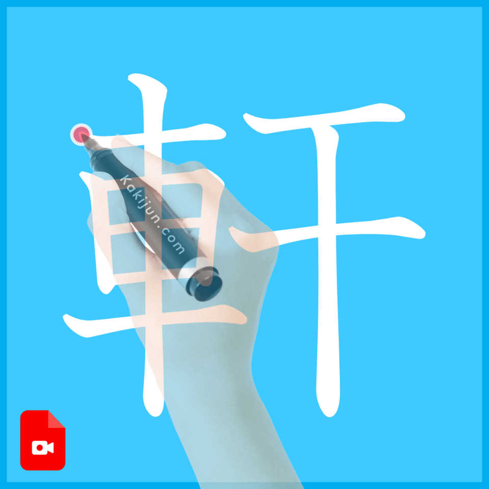 「軒」の書き方