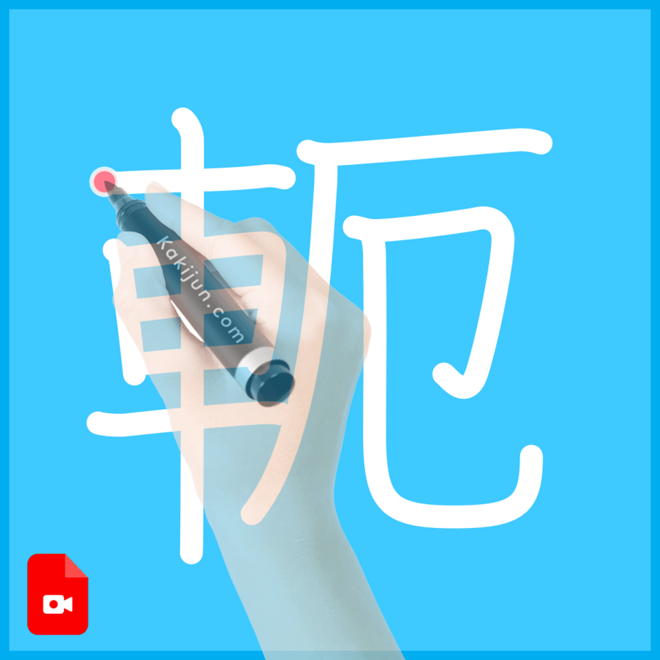 「軛」の書き順