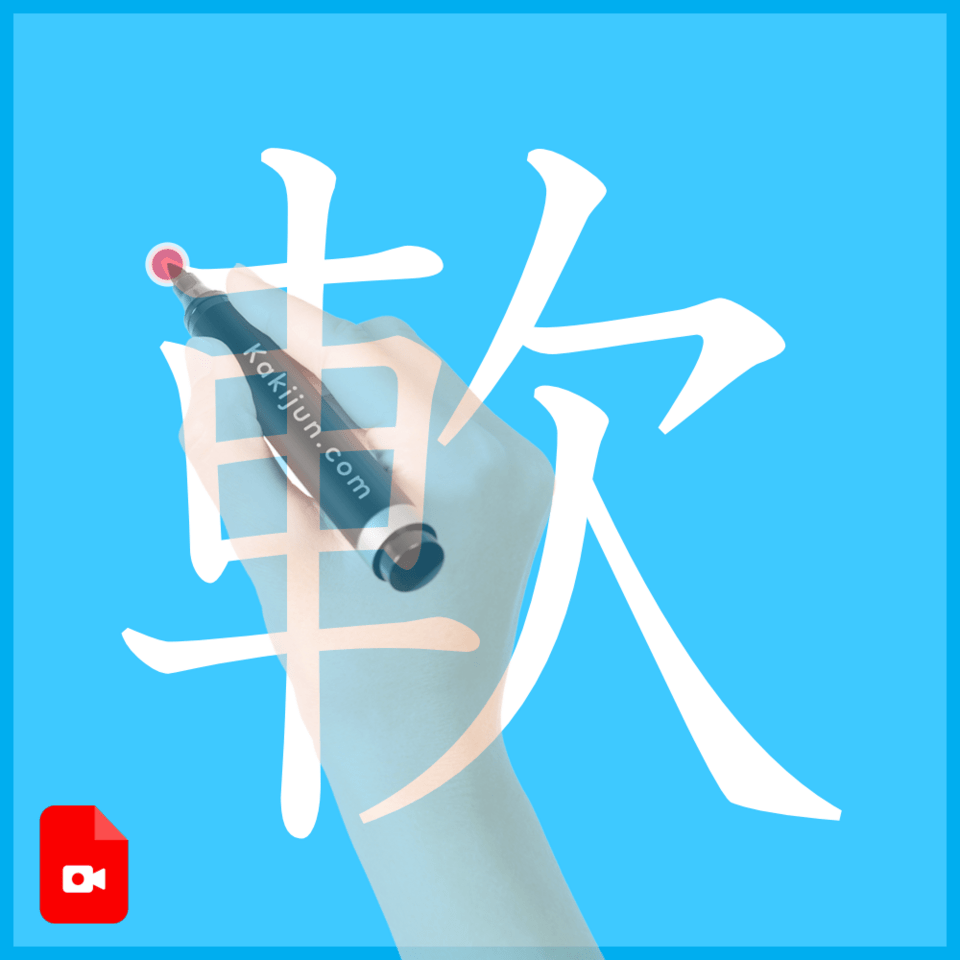 「軟」の書き方