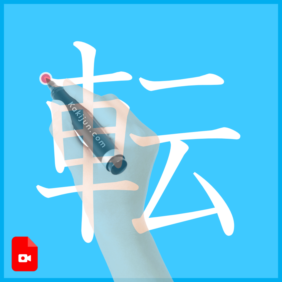 「転」の書き方