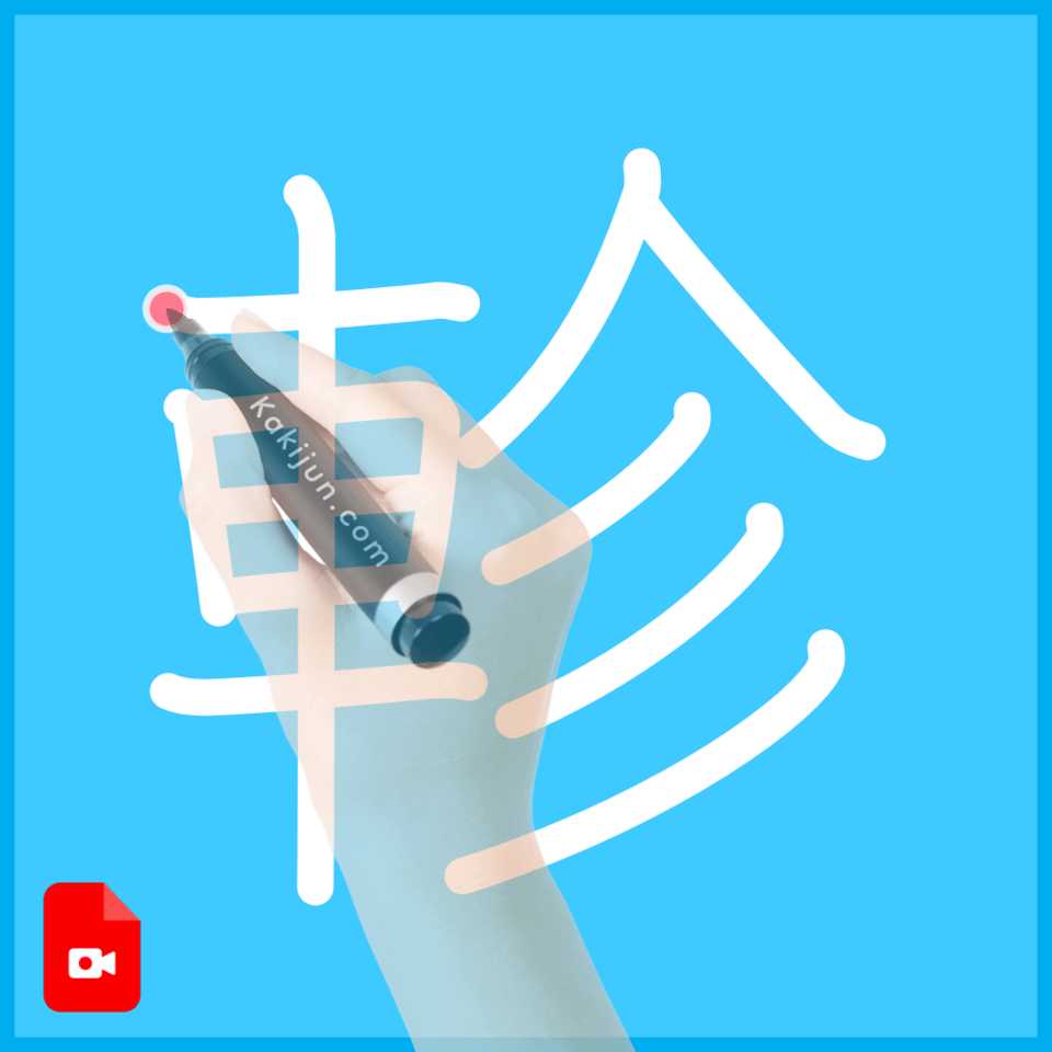「軫」の書き順