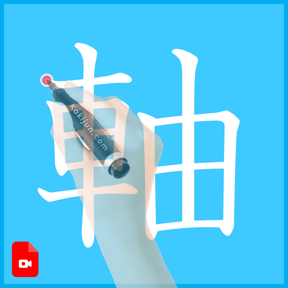 「軸」の書き方