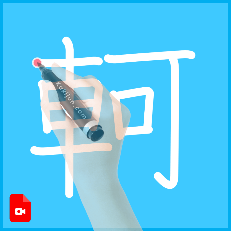 「軻」の書き方