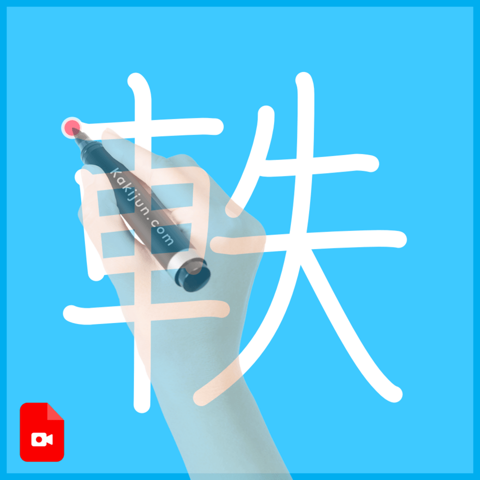 「軼」の書き方