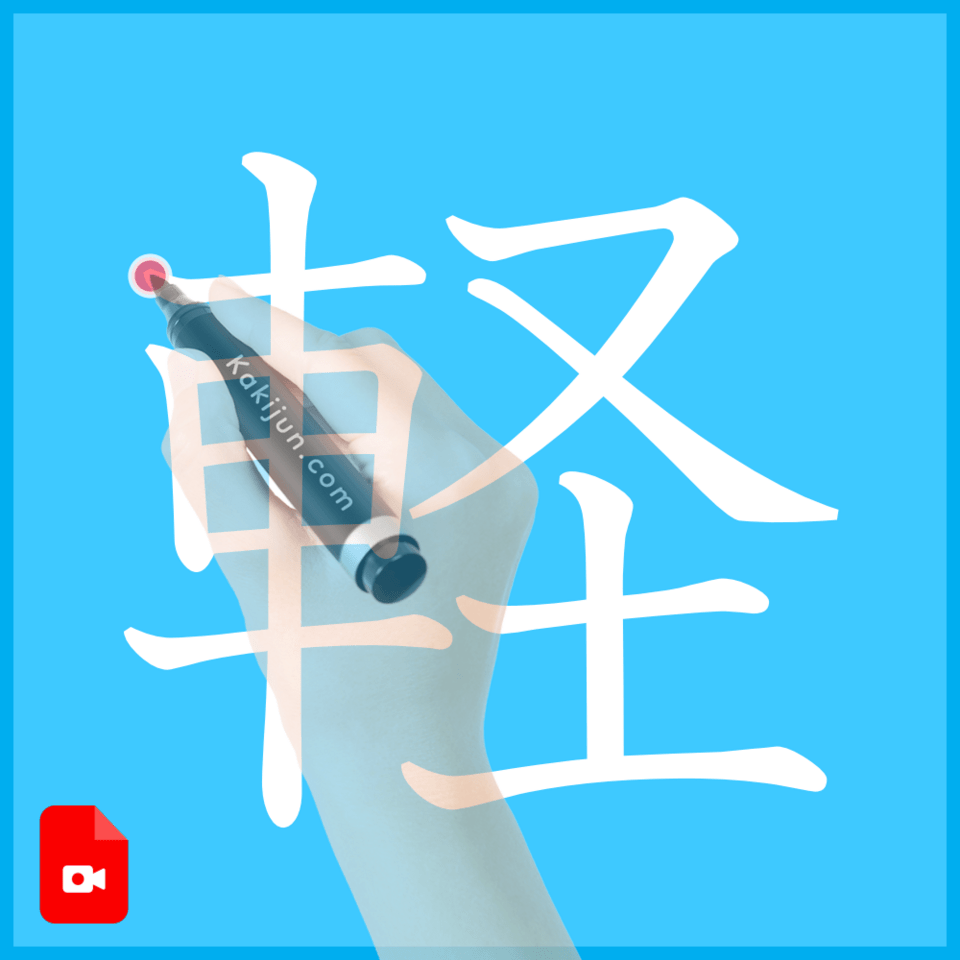 「軽」の書き方