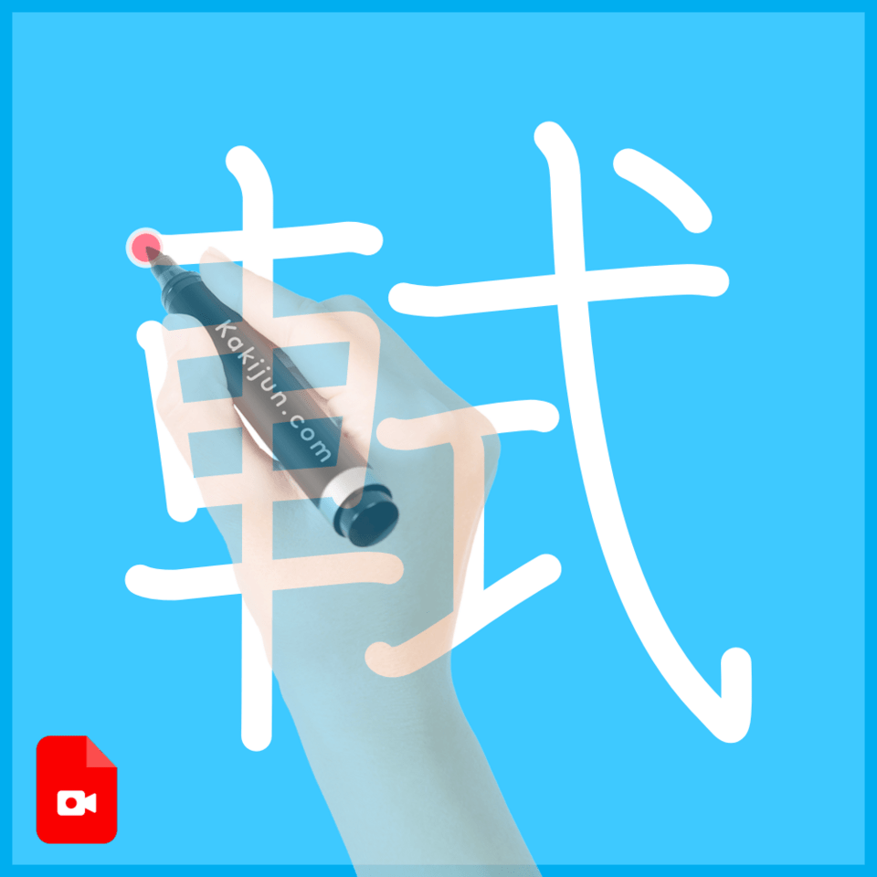 「軾」の書き順
