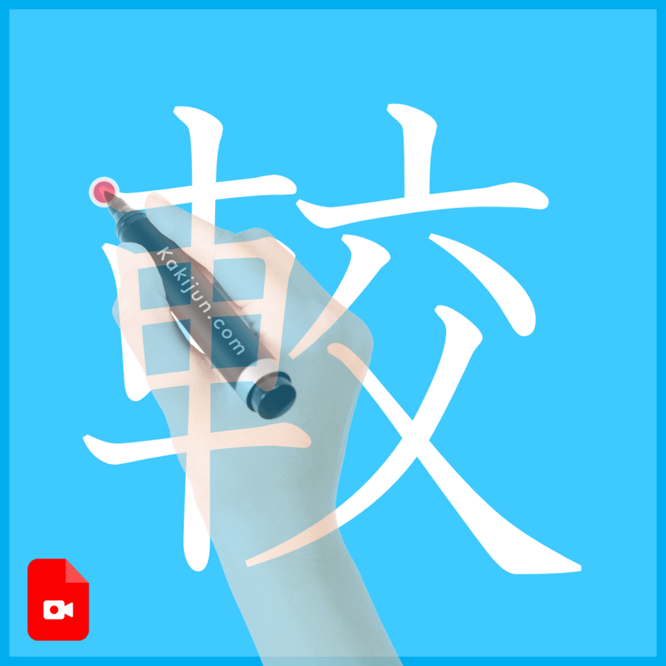 「較」の書き方