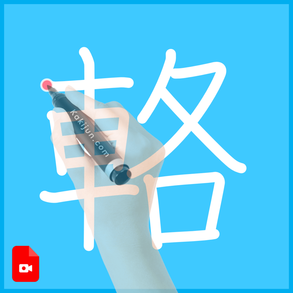 「輅」の書き順
