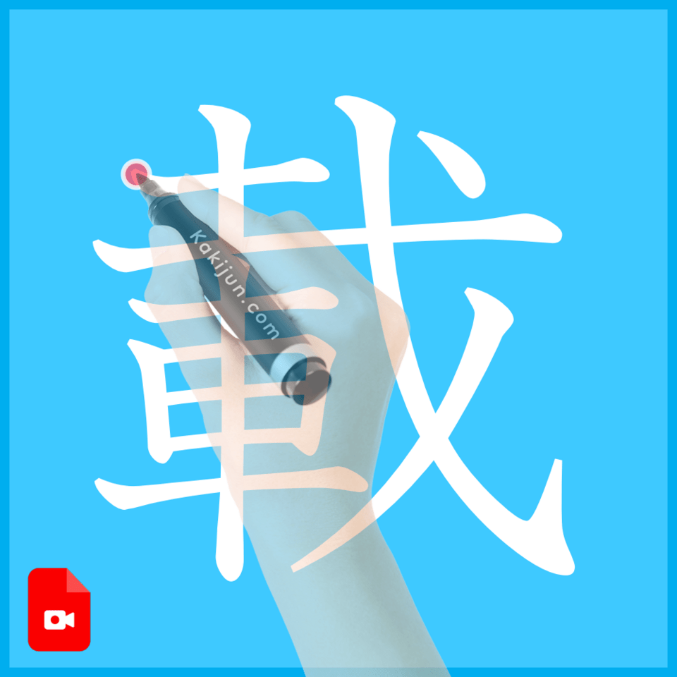 「載」の書き方