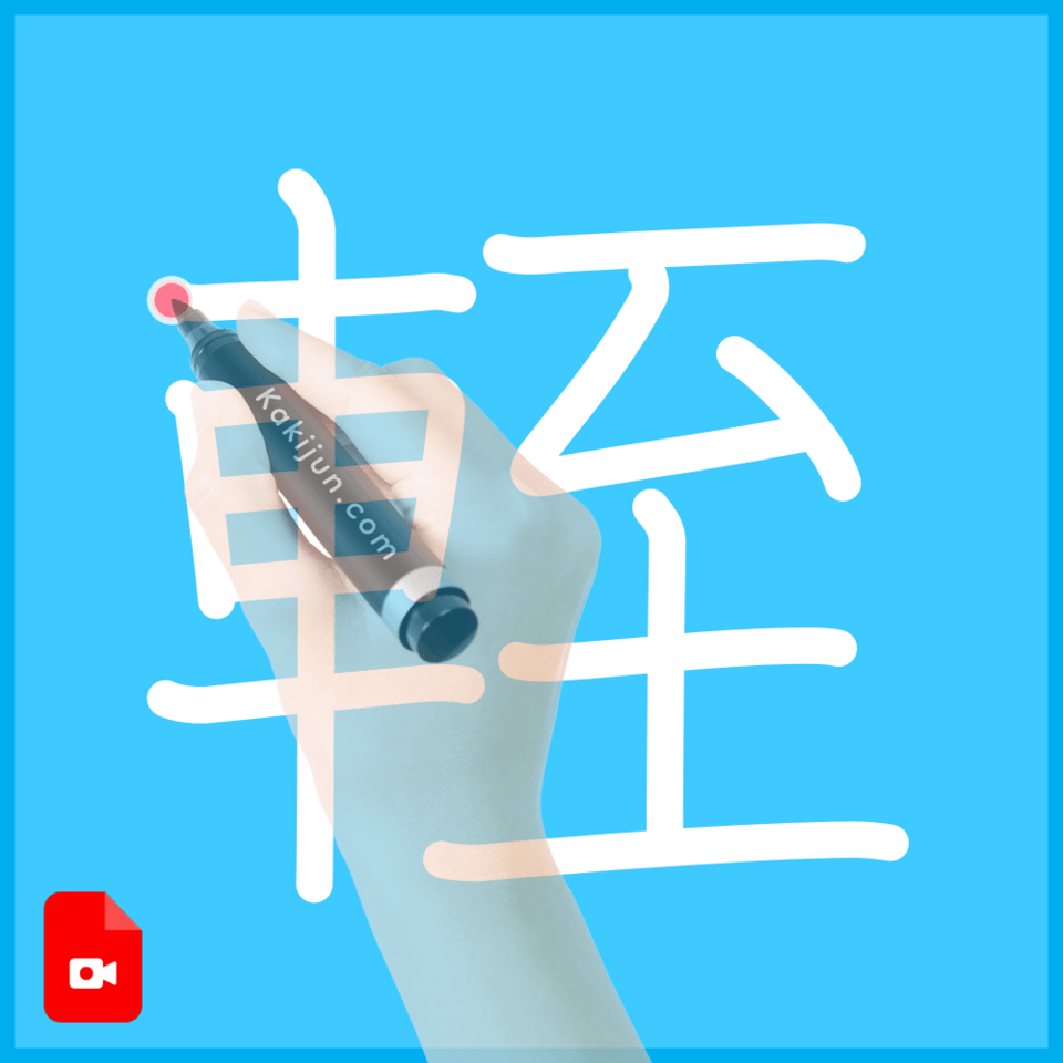 「輊」の書き方