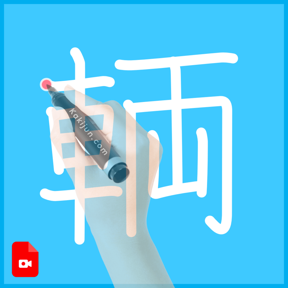 「輌」の書き順