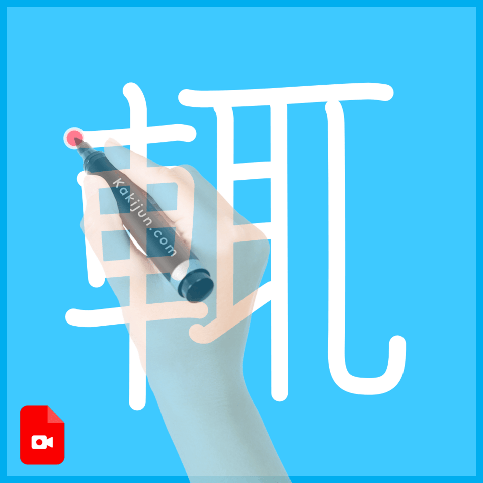 「輒」の書き方