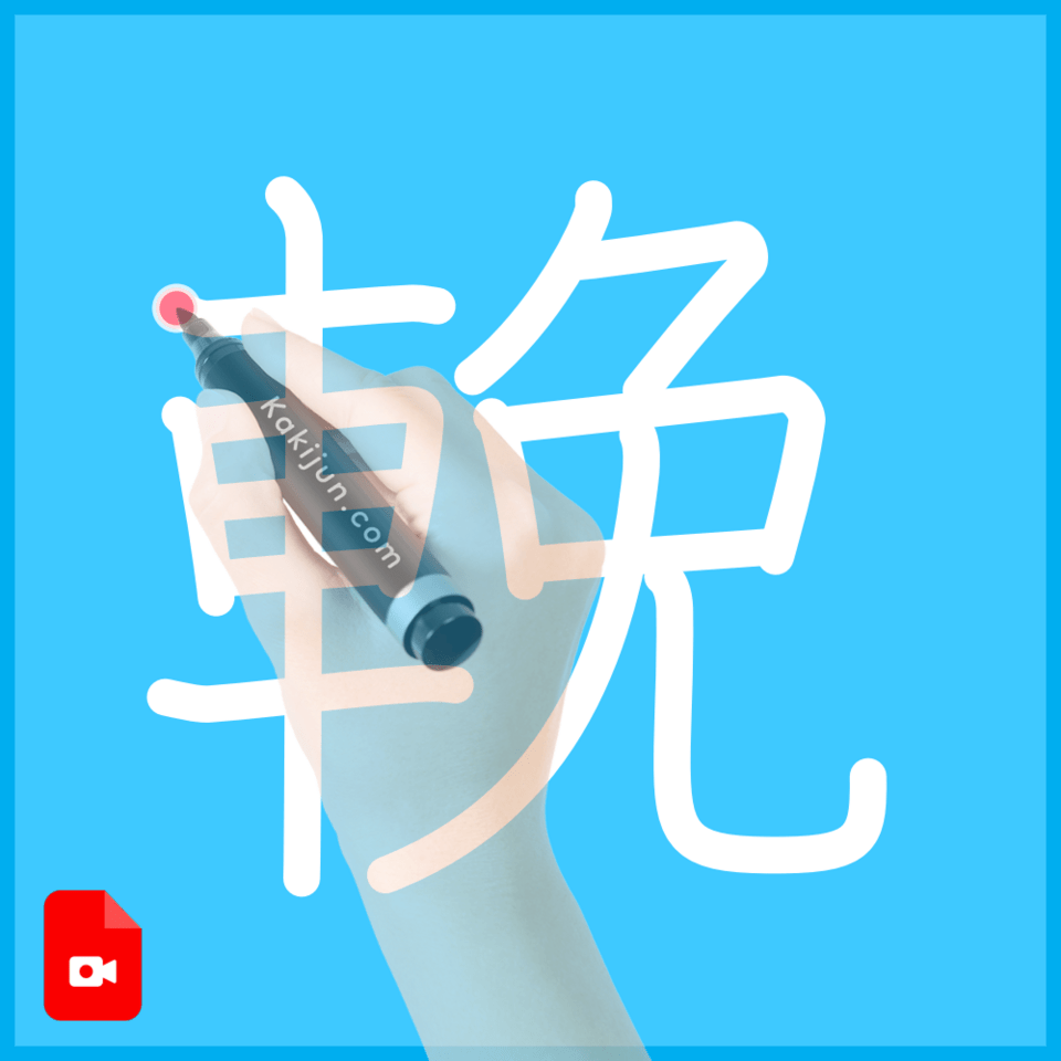 「輓」の書き方